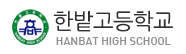한밭고등학교